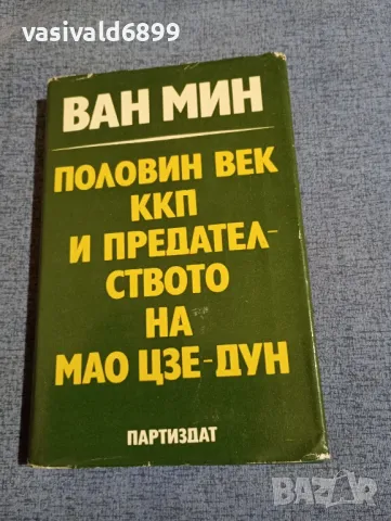 Ван Мин - Половин век ККП и предателството на Мао Дзе - Дун , снимка 1 - Други - 48409142