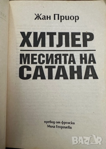 Хитлер-Месията на сатаната, снимка 3 - Други - 52067231