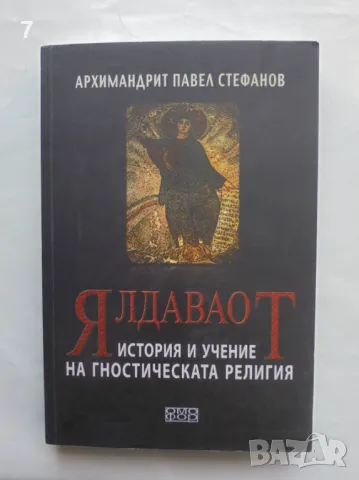 Книга Ялдаваот. История и учение на гностическата религия - Архимадрит Павел Стефанов 2008 г., снимка 1 - Други - 47166011