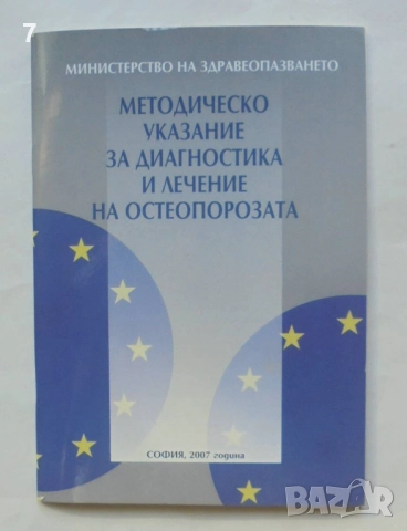 Книга Методическо указание за диагностика и лечение на остеопорозата 2007 г.