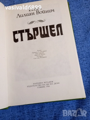 Етел Лилиан Войнич - Стършел , снимка 4 - Художествена литература - 52522045