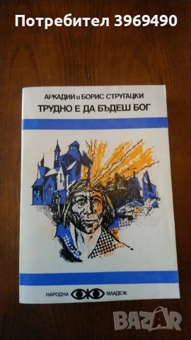 " Трудно е да бъдеш бог "., снимка 1 - Художествена литература - 47076907