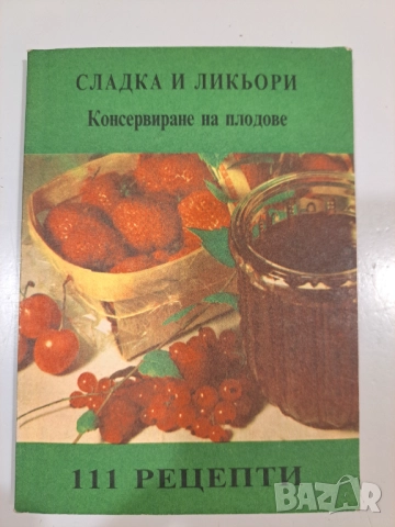 Стара българска книга „Сладка и ликьори – 111 рецепти“ | Консервиране на плодове
