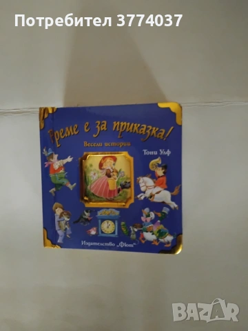 Приказки Тони Улф , снимка 3 - Детски книжки - 53147025