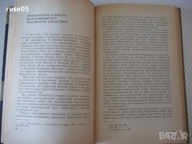 Книга *''Дело Зорге,, - С. Л. Будкевич* - 232 стр., снимка 5 - Художествена литература - 46162293