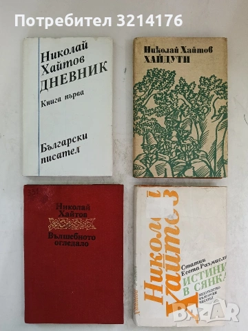 Да възседнеш глиган - Николай Хайтов, снимка 3 - Българска литература - 53836524