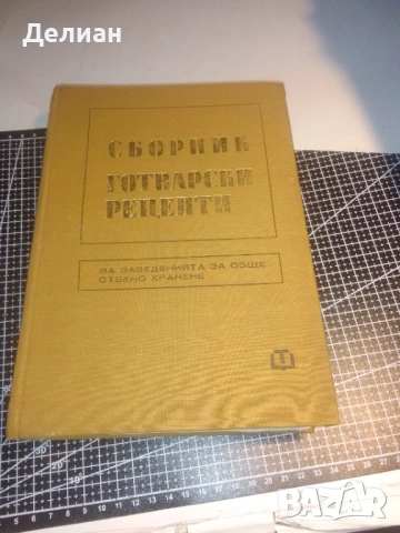 Сборник готварски рецепти за заведенията за обществено хранене, снимка 6 - Специализирана литература - 53560743