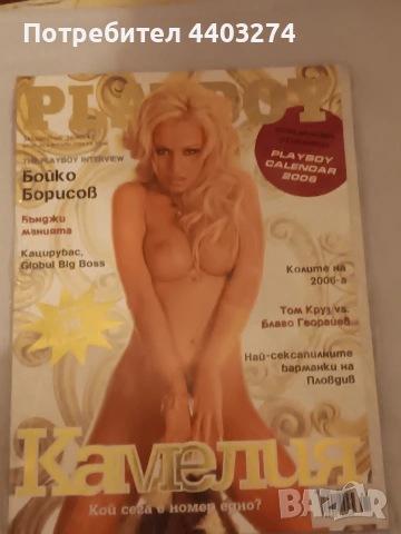 playboy списание със Камелия.