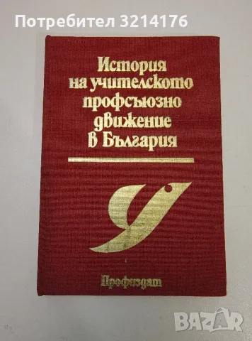 История на учителското профсъюзно движение в България - Колектив, снимка 1 - Специализирана литература - 47239398