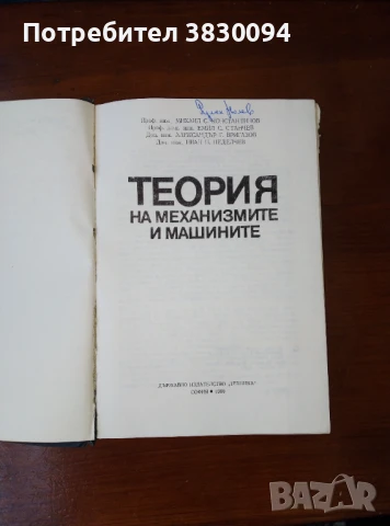 Теория на механизмите и машините, снимка 6 - Специализирана литература - 51149396