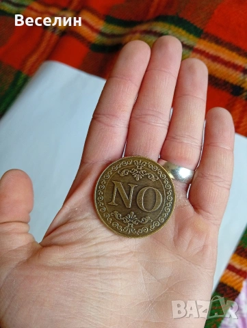 Метална монета "Yes-No", снимка 2 - Антикварни и старинни предмети - 53677905