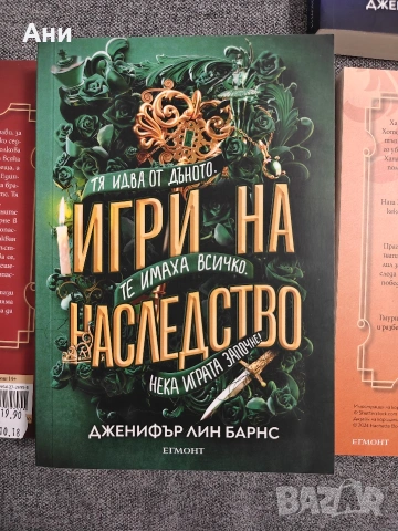 Дженифър Лин Барнс - 5 книги от поредица Игри на наследство, снимка 3 - Художествена литература - 53906849