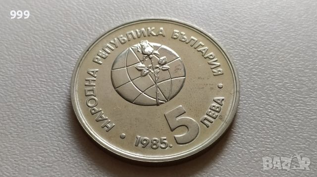 5 лева 1985 България - Възпоменателна