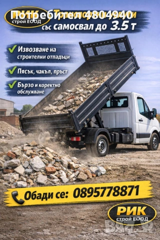Транспортни услуги със самосвал до 3,5т. 