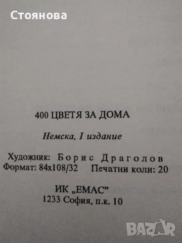 Книги за цветята: "Цветя в градината" Анка Дончева и "400 цветя за дома" , снимка 17 - Специализирана литература - 49783135