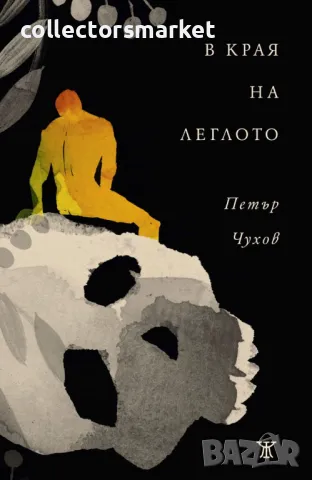 В края на леглото