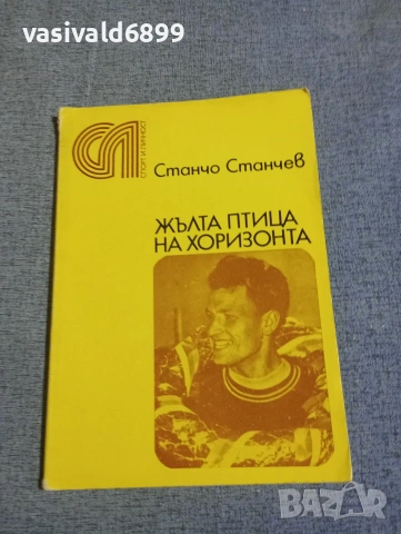 Станчо Станчев - Жълта птица на хоризонта 