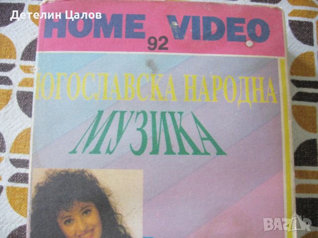 3 видеокасети: 2 на Слави Трифонов и Югославска народна музика, снимка 6 - CD дискове - 45979103