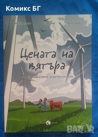 Комикс "Цената на вятъра", снимка 1 - Списания и комикси - 45471241