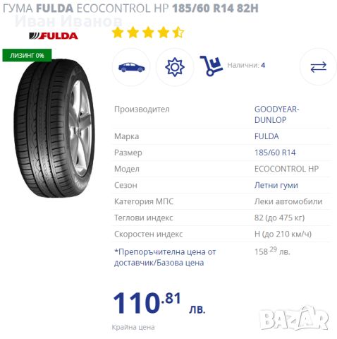 Летни гуми FULDA ECOCONTROL HP 185/60 R14 82H, снимка 8 - Гуми и джанти - 45349972