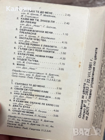 Аудио касетка Сънувах те до мене, снимка 5 - Аудио касети - 51823548