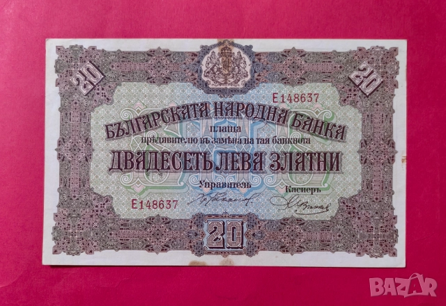 20 лева 1917 година България 