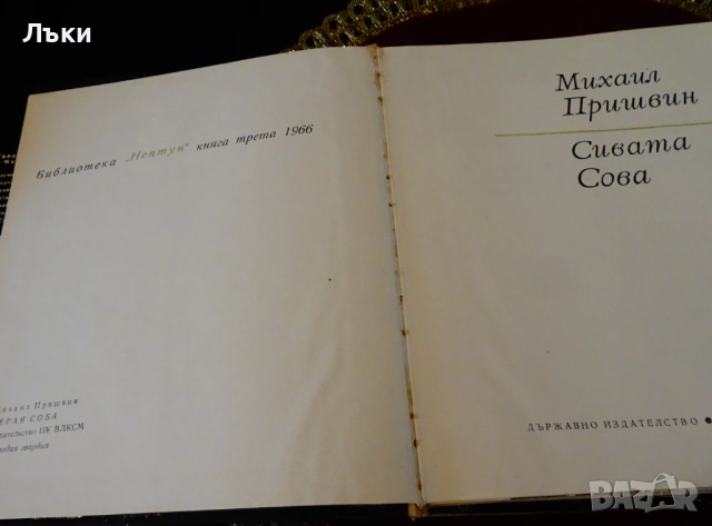 Сивата Сова,Михаил Пришвин. , снимка 2 - Художествена литература - 53134118