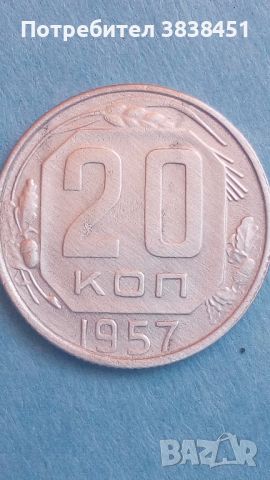 20 копеек 1957 года Русия