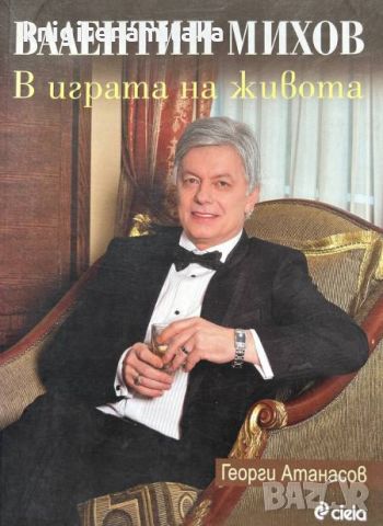 Валентин Михов: В играта на живота - Георги Атанасов, снимка 1 - Други - 46297095