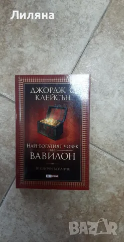 Най-богатият човек във Вавилон - Джордж С. Клейсън, снимка 1 - Художествена литература - 48589948