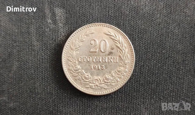 20 стотинки (1913), снимка 1 - Нумизматика и бонистика - 47563448