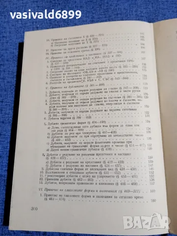 Моско Москов - Български правопис , снимка 9 - Специализирана литература - 48972240