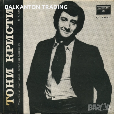 ЕВТИНИ Плочи ЗЛАТНИЯТ ОРФЕЙ - Рецитали и гости - БАЛКАНТОН, снимка 9 - Грамофонни плочи - 17994474