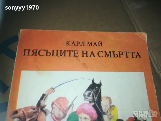 ПЯСЪЦИТЕ НА СМЪРТТА-КНИГА 3009241552, снимка 3 - Художествена литература - 47408283