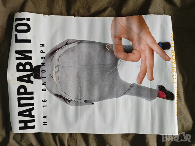 Направи го ! 16 октомври Гергьовден. плакат