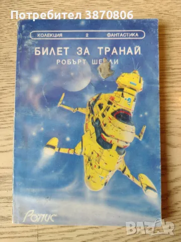 Фантастика - лот от 5 книги, снимка 5 - Други - 49928578
