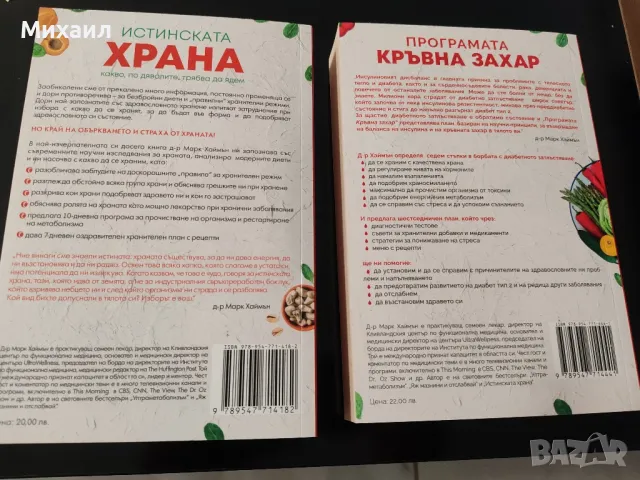 Марк Хаймън - Програмата кръвна захар и Истинската храна, снимка 2 - Специализирана литература - 49031686