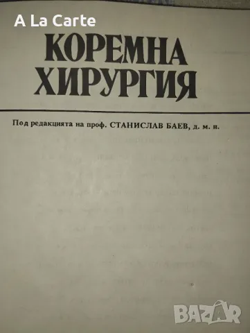 Коремна Хирургия , снимка 2 - Специализирана литература - 47250108