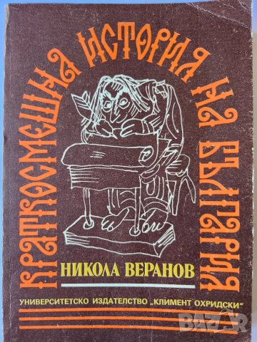 " Краткосмешна история на България " и " Смях и мъдрост през вековете "- 2 книги с хумор, снимка 1 - Художествена литература - 47406862