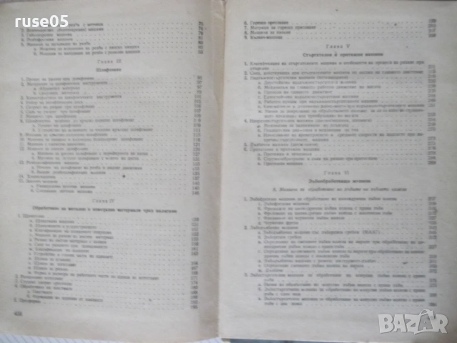 Книга "Металореж.машини и теория на рязането-А.Вълев"-460стр, снимка 8 - Учебници, учебни тетрадки - 53223983