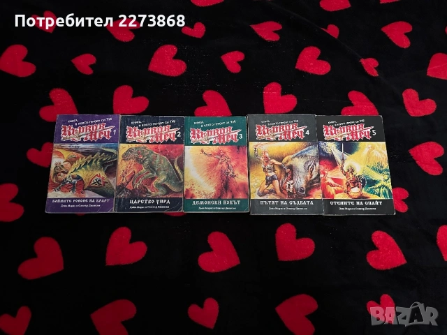 КЪРВАВ МЕЧ 1-5,пълен сет книги-игри