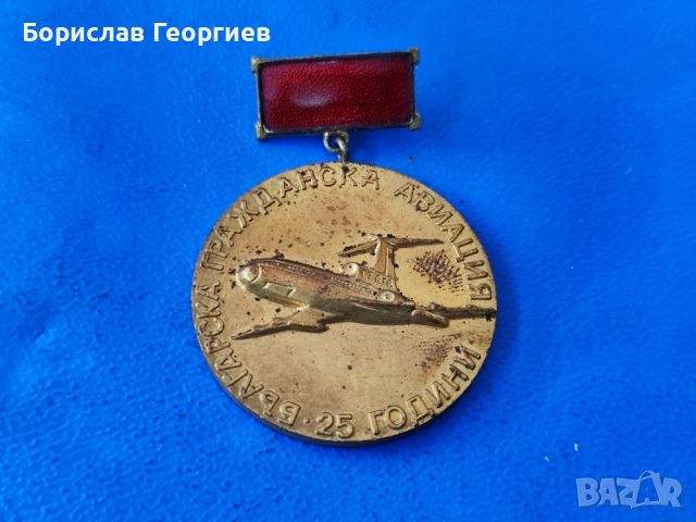 Медал Българска гражданска авиация 25 години, снимка 3 - Антикварни и старинни предмети - 46372577