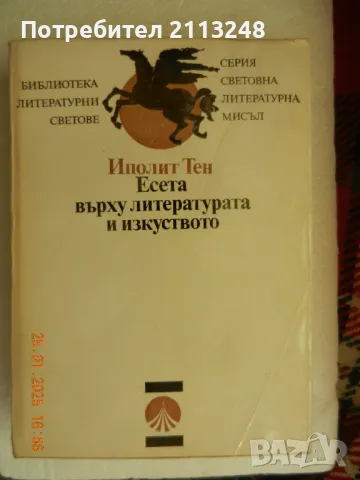 Иполит Тен - Есета върху литературата и изкуството, снимка 1 - Специализирана литература - 48824532