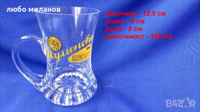 Бирени чаши Шуменско, халби - 6 бр, снимка 2 - Чаши - 45343619