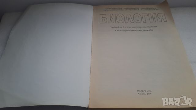 Учебник Биология 9 клас Булвест 2000, снимка 2 - Учебници, учебни тетрадки - 45081442