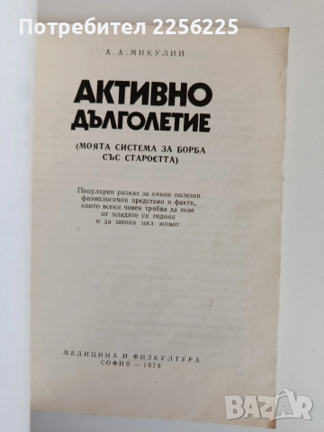 Активно дълголетие, снимка 8 - Специализирана литература - 53759598