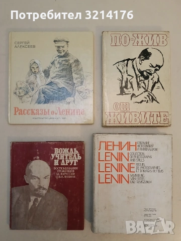 Ленин. Собрание фотографий и кинокадров. В 2-х томах. Том 2 – сост. А. М. Гак, А. И. Петров