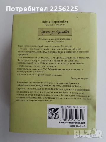 Храна за душата , снимка 5 - Художествена литература - 52913402