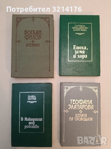 Дневник - Богдан Филов