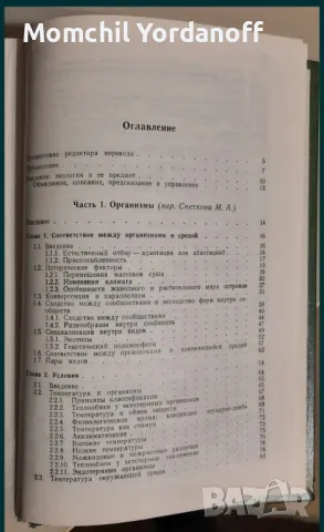 Учебник / книга по Екология. Экология. Особи, популяции и сообщества. Том 1 - 2 , снимка 5 - Специализирана литература - 49309220